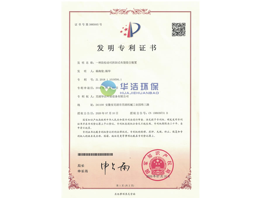 一種防松動(dòng)可拆卸布袋除塵裝置