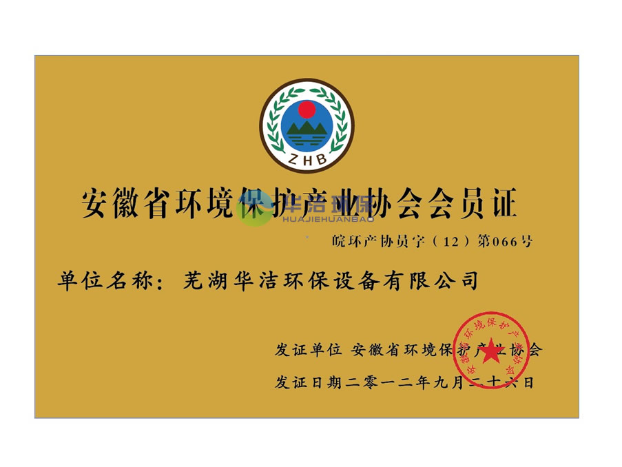 安徽省環(huán)境保護產(chǎn)業(yè)協(xié)會會員證