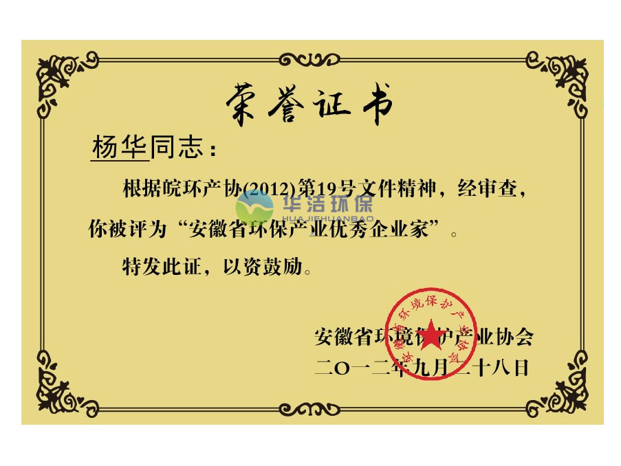 安徽省環(huán)保優(yōu)秀企業(yè)家（楊華.榮譽證書）
