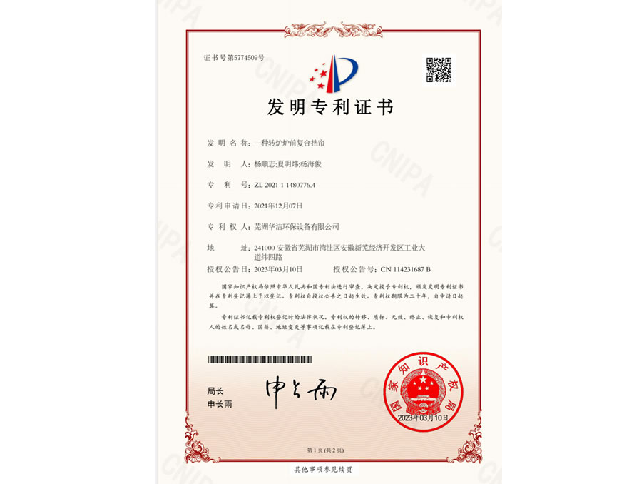 一種轉(zhuǎn)爐爐前復合擋簾